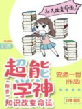 超能学神：知识改变命运