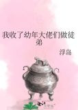 我收了幼年大佬们做徒弟