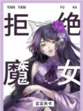 实名拒绝做魔女