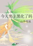 今天男主黑化了吗