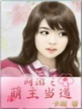 网游之萌女王百度网盘