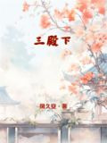 三殿下