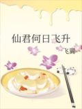 仙君何日飞升
