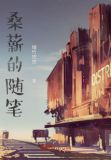 桑薪的随笔