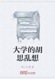 大学的胡思乱想