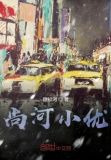 尚河小优
