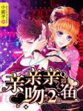 亲亲亲吻鱼2