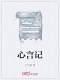 心言记
