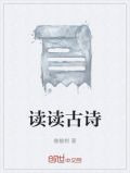 读读古诗