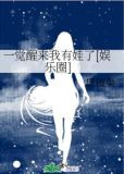 一觉醒来我有娃了[娱乐圈]