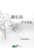 嫡长孙