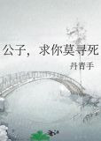 公子，求你莫寻死