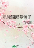 星际锦鲤养包子