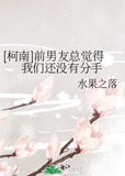[柯南]前男友总觉得我们还没有分手