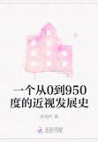 一个从0到950度的近视发展史