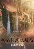 末日模拟器，我以剑道证超凡