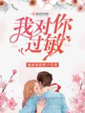 我对你过敏
