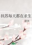 扶苏每天都在求生