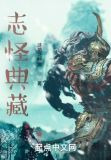 志怪典藏