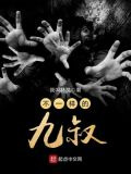 不一样的九叔