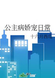 公主病娇宠日常