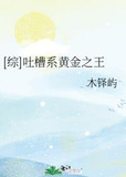 [综]吐槽系黄金之王