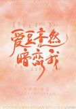 爱豆竟然暗恋我