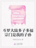 斗罗大陆多子多福宗门是我的子孙