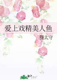 爱上戏精美人鱼