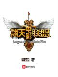 诸天电影联盟