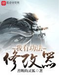我有功法修改器