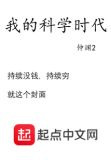 我的科学时代
