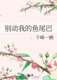 别动我的鱼尾巴