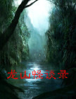龙山怪谈录