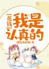 花钱：我是认真的 