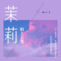 茉莉的上上签