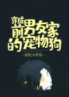 穿成前男友家的宠物狗