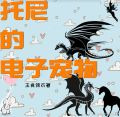 托尼的电子宠物[综英美]