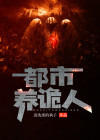 都市养诡人