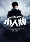我只是个小人物