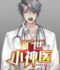 旷世小神医