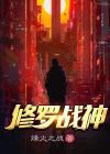   修罗战神
