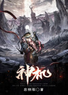 神机