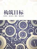 构筑目标