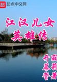 江汉儿女英雄传