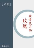 [火影]致悼夏月的玫瑰