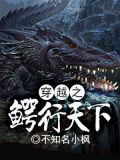 穿越之鳄行天下