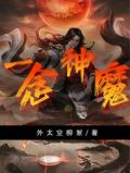 一念神魔