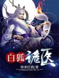 白狐诡医