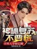 神秘复苏不要慌，开所大学和它刚